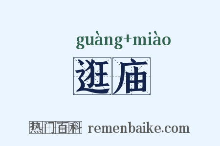 逛庙是什么意思的图片
